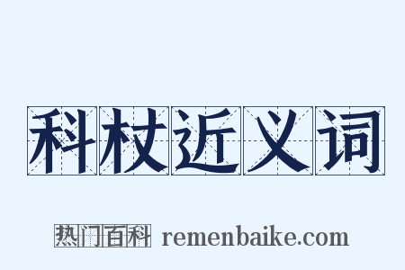科杖近义词是什么意思的图片